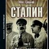 Троцкий Лев   Сталин  т.1 Коба, т.2 Игры власти