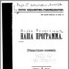 Программа партии социалистов - революционеров (1908 г.)