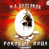 Булгаков Михаил Багровый остров. Роковые яйца