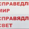 Белорусская партия левых Справедливый мир